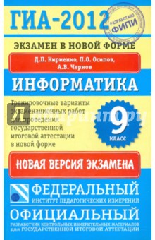 ГИА-2012. Информатика. 9 класс. Экзамен в новой форме. Тренировочные варианты работ - Кириенко, Осипов, Чернов