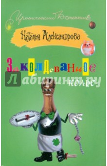 Наталья Александрова - Заколдованное колье обложка книги Наталья Александрова - Заколдованное колье обложка книги