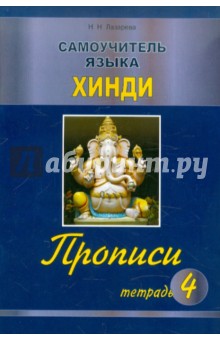 Наталья Лазарева - Самоучитель языка хинди. Прописи. Тетрадь 4 обложка книги Наталья Лазарева - Самоучитель языка хинди. Прописи. Тетрадь 4 обложка книги