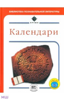 Календари - Брайан Уилльямс