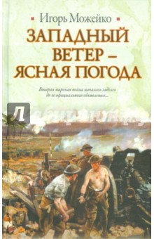 Западный ветер - ясная погода