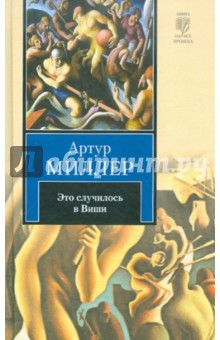 Это случилось в Виши. Сотворение мира и другие дела - Артур Миллер