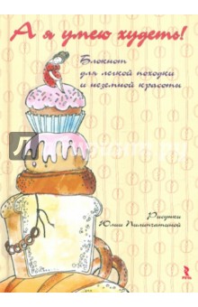 А я умею худеть! Блокнот для легкой походки и неземной красоты, А5- А я умею худеть! Блокнот для легкой походки и неземной красоты, А5-