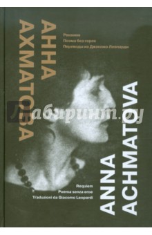 Анна Ахматова - Реквием. Поэма без героя. Переводы из Джакомо Леопарди обложка книги Анна Ахматова - Реквием. Поэма без героя. Переводы из Джакомо Леопарди обложка книги