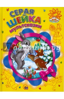 Серая шейка - Мамин-Сибиряк, Гаршин