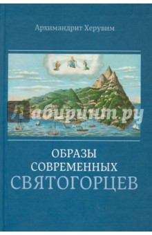Херувим Архимандрит - Образы современных святогорцев обложка книги Херувим Архимандрит - Образы современных святогорцев обложка книги