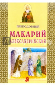 Преподобный Макарий Александрийский обложка книги Преподобный Макарий Александрийский обложка книги
