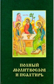 Полный молитвослов и псалтирь обложка книги Полный молитвослов и псалтирь обложка книги