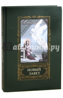 Новый Завет обложка книги Новый Завет обложка книги