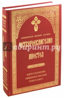 Четвероевангелие. Апостол. Ключ к разумению - Аверкий Архиепископ