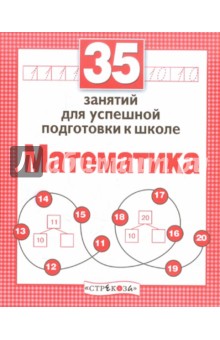 35 занятий для успешной подготовки к школе. Математика - Н. Терентьева
