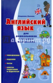 Английский язык для дошкольников и младших школьников - Людмила Лыкова