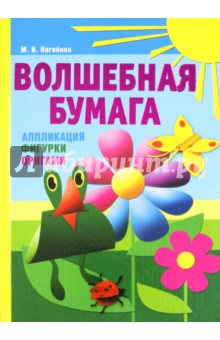 Маргарита Нагибина - Волшебная бумага. Аппликация, фигурки, оригами обложка книги Маргарита Нагибина - Волшебная бумага. Аппликация, фигурки, оригами обложка книги