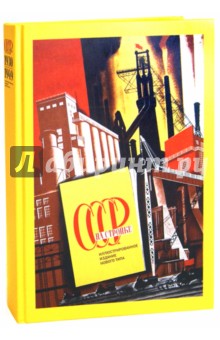 СССР на стройке обложка книги СССР на стройке обложка книги