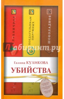 Убийства. Поедательницы пирожных; Клубничное; Шоколадное - Галина Куликова