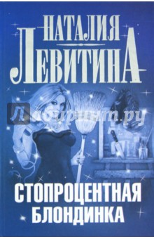 Стопроцентная блондинка - Наталия Левитина