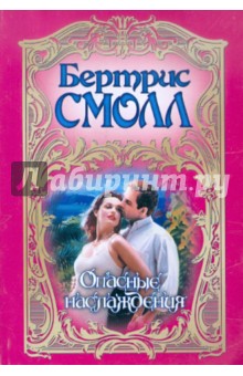Бертрис Смолл - Опасные наслаждения обложка книги Бертрис Смолл - Опасные наслаждения обложка книги