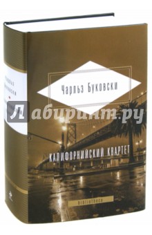 Чарльз Буковски - Калифорнийский квартет обложка книги Чарльз Буковски - Калифорнийский квартет обложка книги