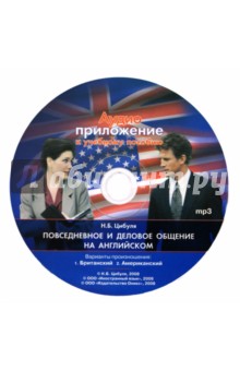 Надежда Цибуля - Повседневное и деловое общение на английском. Аудиоприложение к учебному пособию (СD) Надежда Цибуля - Повседневное и деловое общение на английском. Аудиоприложение к учебному пособию (СD)