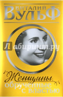 Женщины, обрученные с властью - Вульф, Чеботарь