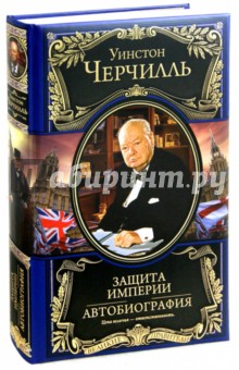 Защита империи. Автобиография - Уинстон Черчилль