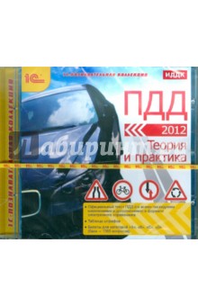 ПДД 2012. Теория и практика (CDpc) ПДД 2012. Теория и практика (CDpc)