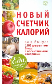 Новый счетчик калорий + 100 рецептов блюд с подсчитанными калориями