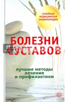 О.Н. Родионова - Болезни суставов. Лучшие методы лечения и профилактики обложка книги О.Н. Родионова - Болезни суставов. Лучшие методы лечения и профилактики обложка книги