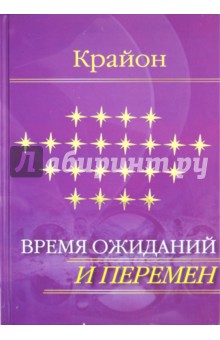 Е. Ремезова - Е. Ремезова. Крайон. Время ожиданий и перемен обложка книги Е. Ремезова - Е. Ремезова. Крайон. Время ожиданий и перемен обложка книги