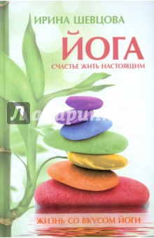 Ирина Шевцова - Йога. Счастье жить настоящим обложка книги Ирина Шевцова - Йога. Счастье жить настоящим обложка книги