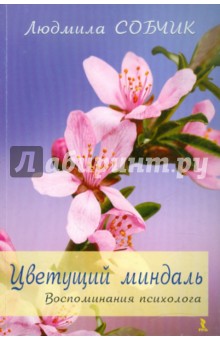 Людмила Собчик - Цветущий миндаль. Воспоминания психолога обложка книги Людмила Собчик - Цветущий миндаль. Воспоминания психолога обложка книги