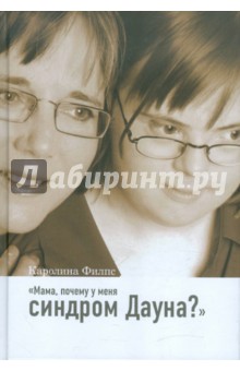 Мама, почему у меня синдром Дауна? - Каролина Филпс