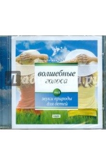Волшебные голоса (CDpm3) Волшебные голоса (CDpm3)