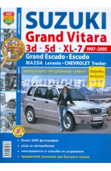 Автомобили Suzuki Grand Vitara (1997-2005). Эксплуатация, обслуживание, ремонт