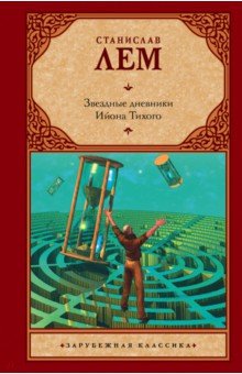 Станислав Лем - Звездные дневники Ийона Тихого обложка книги Станислав Лем - Звездные дневники Ийона Тихого обложка книги