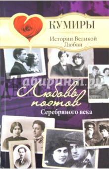 Нина Щербак - Любовь поэтов Серебряного века обложка книги Нина Щербак - Любовь поэтов Серебряного века обложка книги