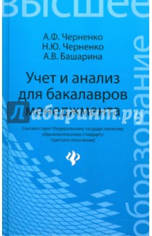 Черненко, Башарина, Черненко - Учет и анализ для бакалавров менеджмента обложка книги Черненко, Башарина, Черненко - Учет и анализ для бакалавров менеджмента обложка книги