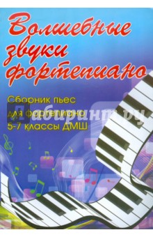 Волшебные звуки фортепиано. Сборник пьес для фортепиано. 5-7 классы ДМШ - Светлана Барсукова
