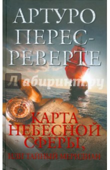 Артуро Перес-Реверте - Карта небесной сферы, или Тайный меридиан обложка книги Артуро Перес-Реверте - Карта небесной сферы, или Тайный меридиан обложка книги