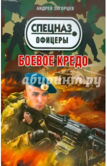 Боевое кредо - Андрей Загорцев