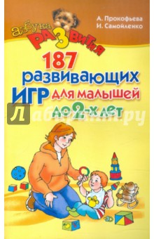 Прокофьева, Самойленко - 187 развивающих игр для малышей до 2-х лет обложка книги Прокофьева, Самойленко - 187 развивающих игр для малышей до 2-х лет обложка книги