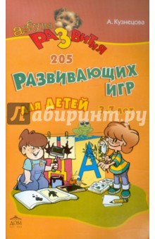 Лучшие развивающие игры для детей от 3 до 7 лет - Алла Кузнецова