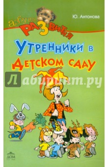 Юлия Антонова - Утренники в детском саду обложка книги Юлия Антонова - Утренники в детском саду обложка книги