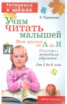 Учим читать малышей. Мои друзья от А до Я - Елена Черенкова