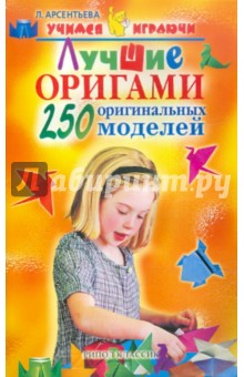 Людмила Арсентьева - Лучшие оригами. 250 оригинальных моделей обложка книги Людмила Арсентьева - Лучшие оригами. 250 оригинальных моделей обложка книги