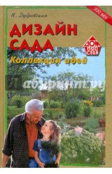 Надежда Дубровская - Дизайн сада. Коллекция идей обложка книги Надежда Дубровская - Дизайн сада. Коллекция идей обложка книги