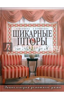Шикарные шторы от А до Я. Энциклопедия домашнего уюта - Колчина, Куренкова