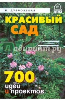 Красивый сад. 700 идей и проектов - Надежда Дубровская