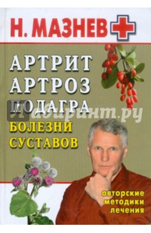 Николай Мазнев - Артрит, артроз, подагра. Болезни суставов. Авторские методики лечения обложка книги Николай Мазнев - Артрит, артроз, подагра. Болезни суставов. Авторские методики лечения обложка книги
