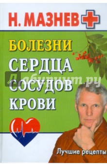 Болезни сердца, сосудов, крови. Лучшие рецепты - Николай Мазнев